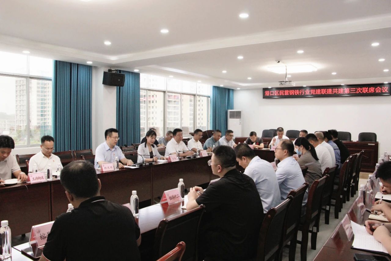 港口区民营钢铁行业党建联建共建第三次联席会议召开照片1.jpg